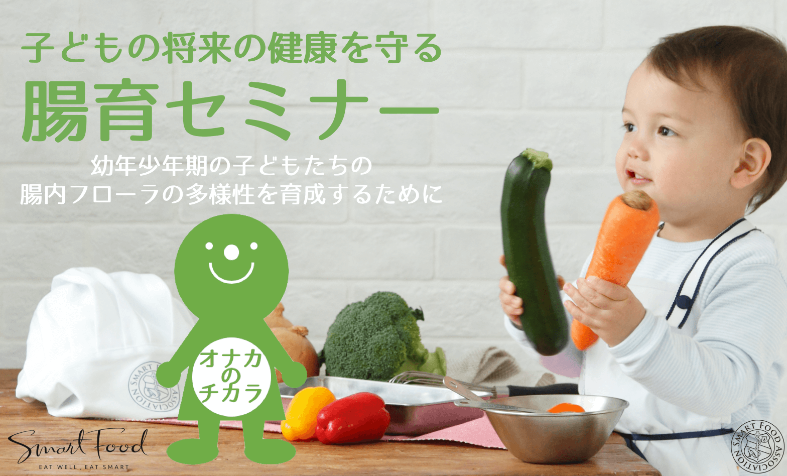 「腸育」公開無料セミナーを開催