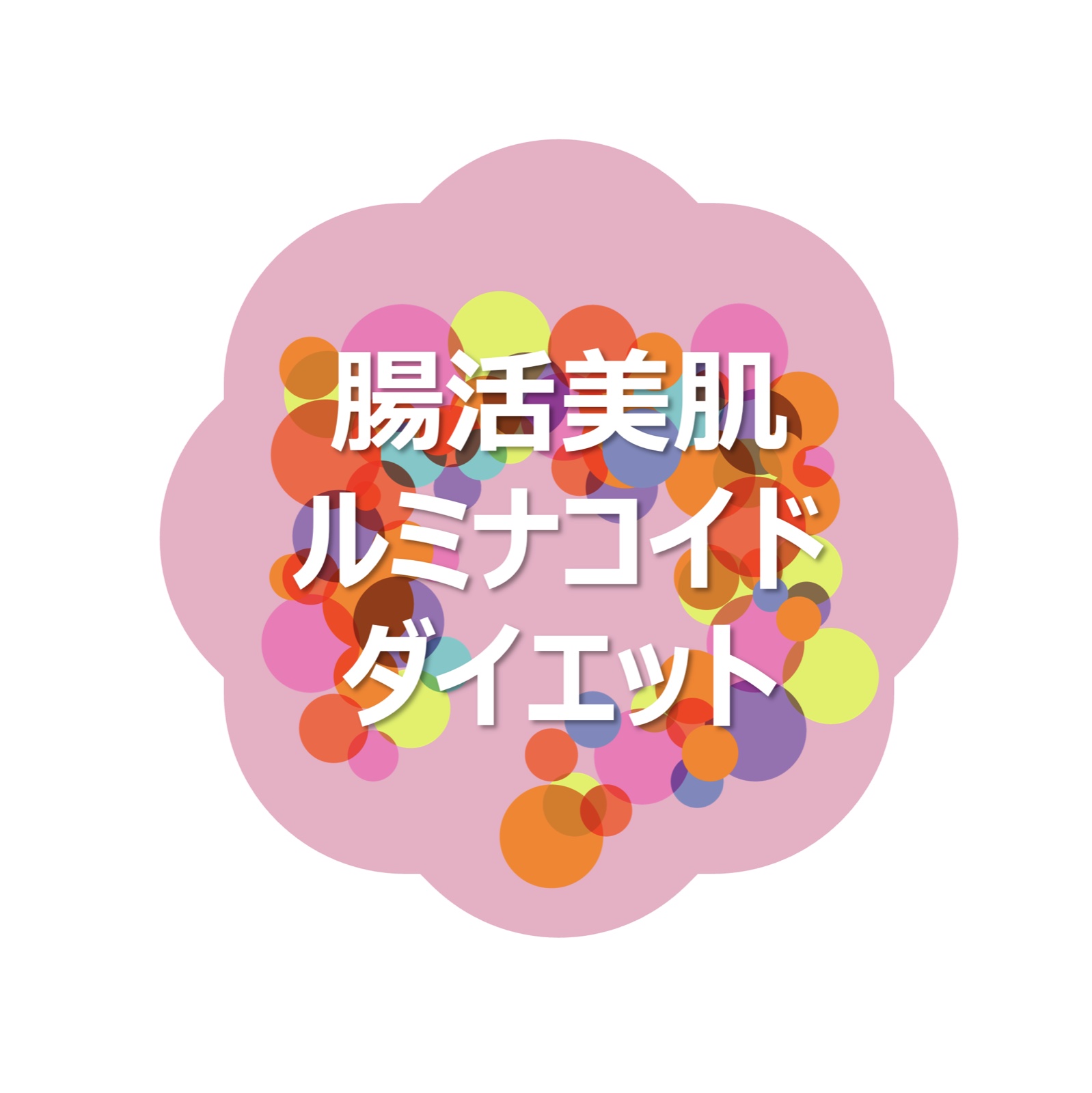 オンライン型「腸活美肌ルミナコイド」プログラムを試験実施