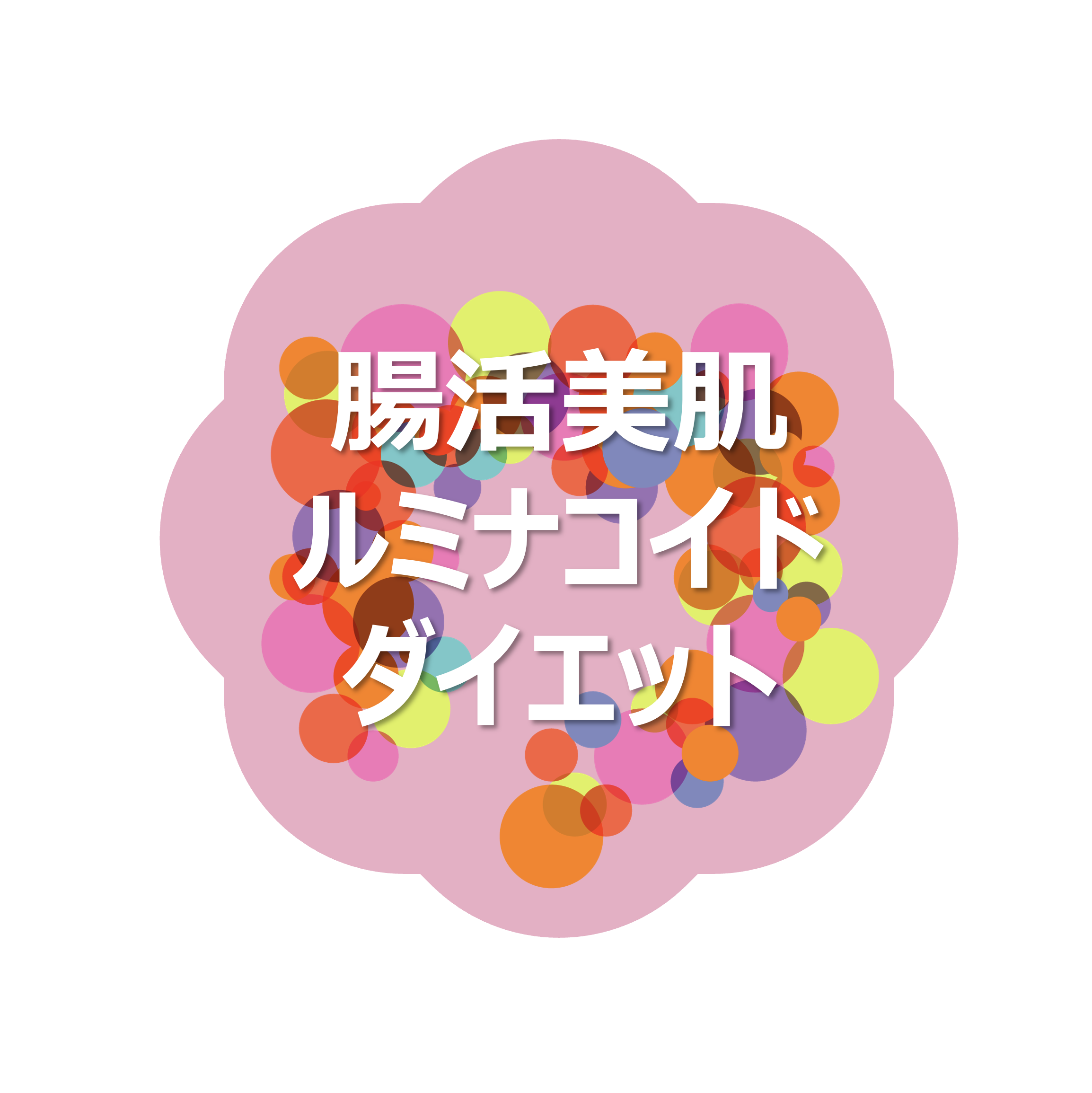オンライン型「腸活美肌ルミナコイド」プログラムを試験実施