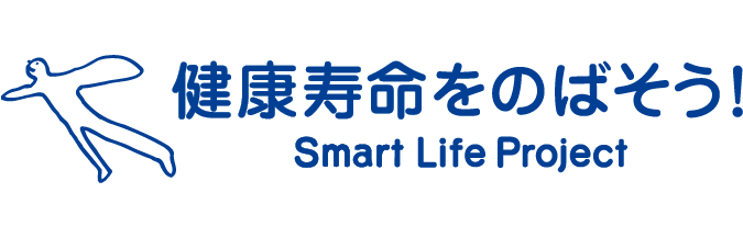 スマート・ライフ・プロジェクト — 健康寿命をのばそう！