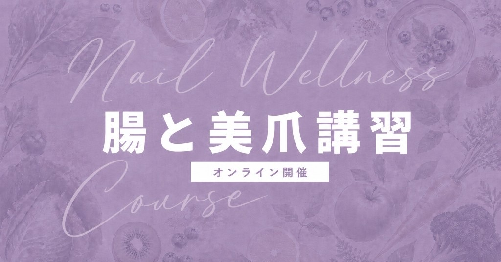 腸と美爪講座。爪は、腸から変わる入門講座のビジュアル