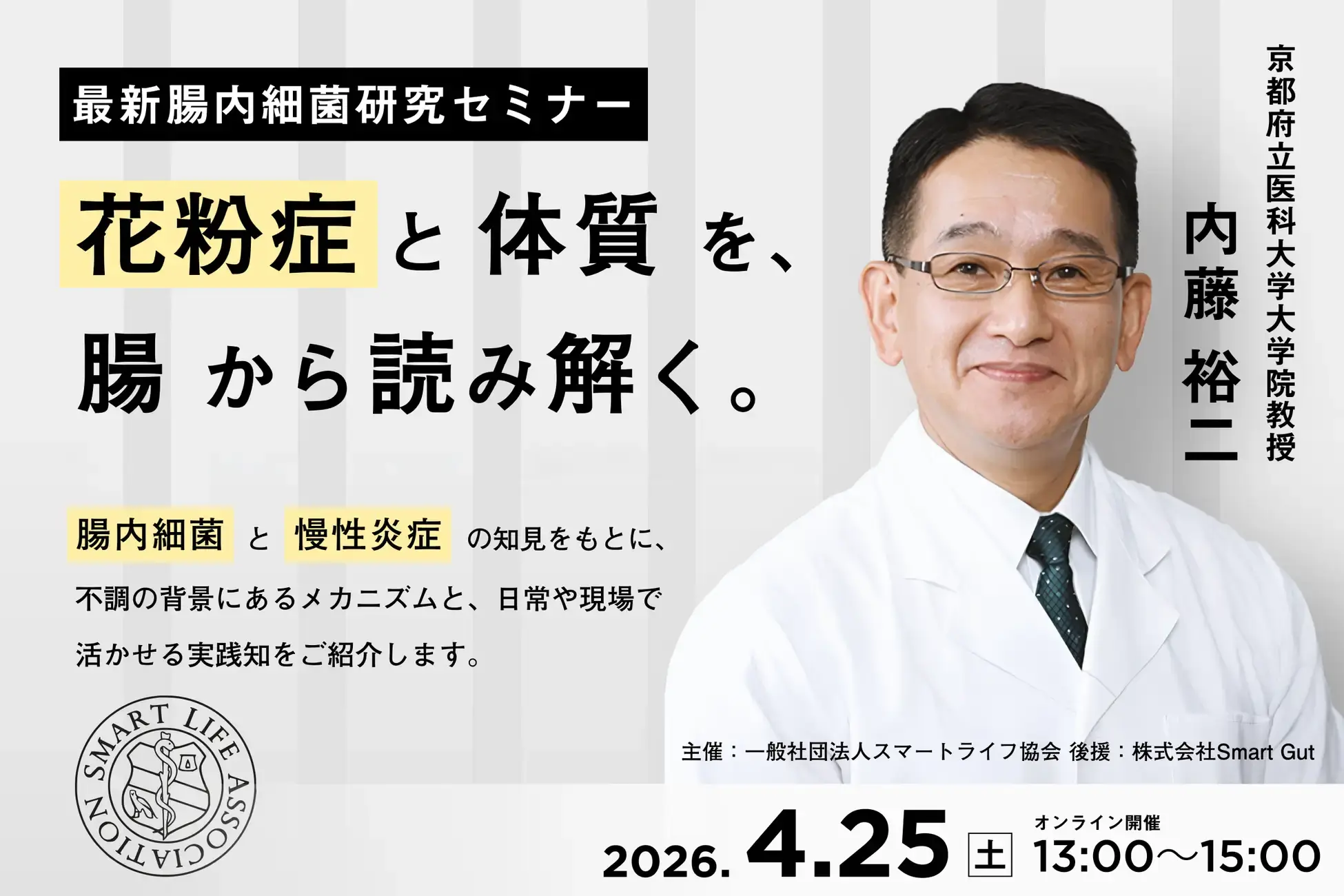 内藤祐二教授による最新腸内細菌研究セミナー開催